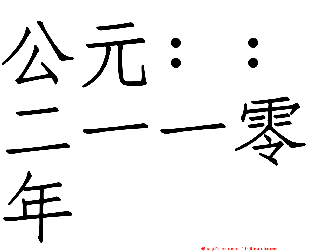 公元：：二一一零年