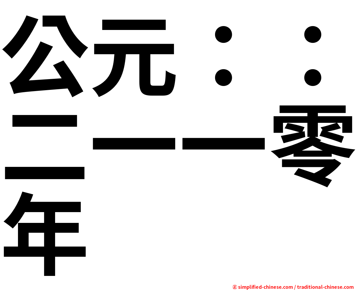 公元：：二一一零年