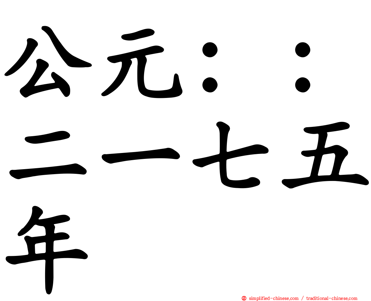 公元：：二一七五年