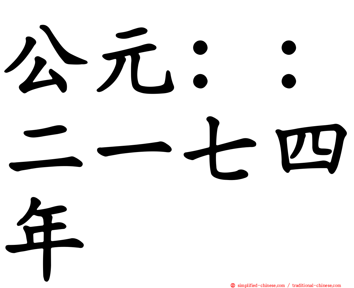 公元：：二一七四年