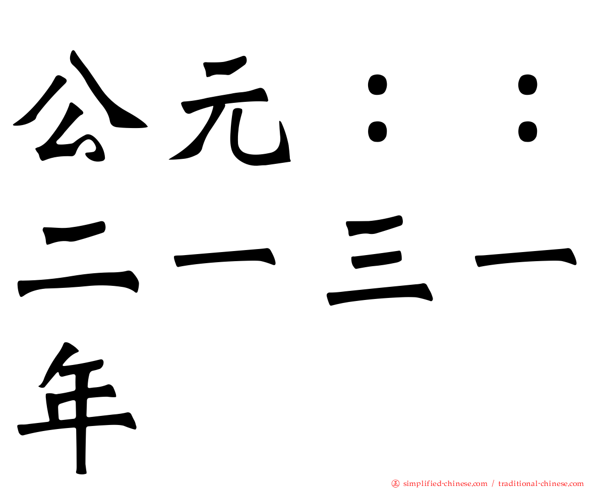 公元：：二一三一年