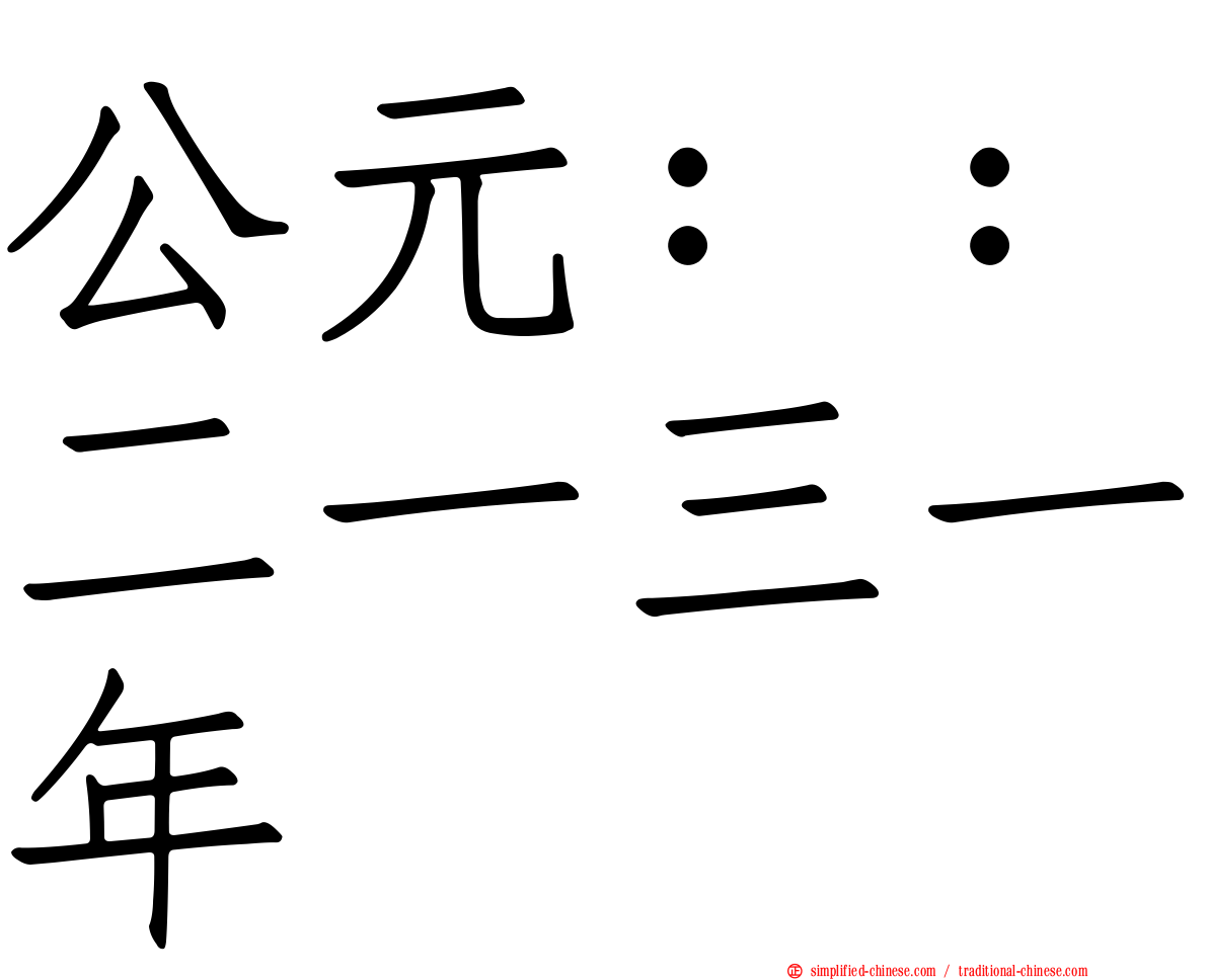 公元：：二一三一年