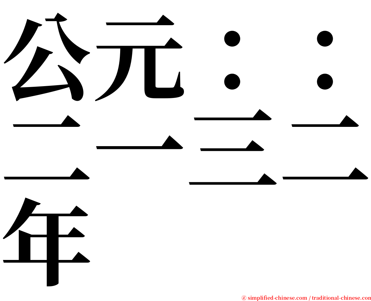 公元：：二一三二年 serif font