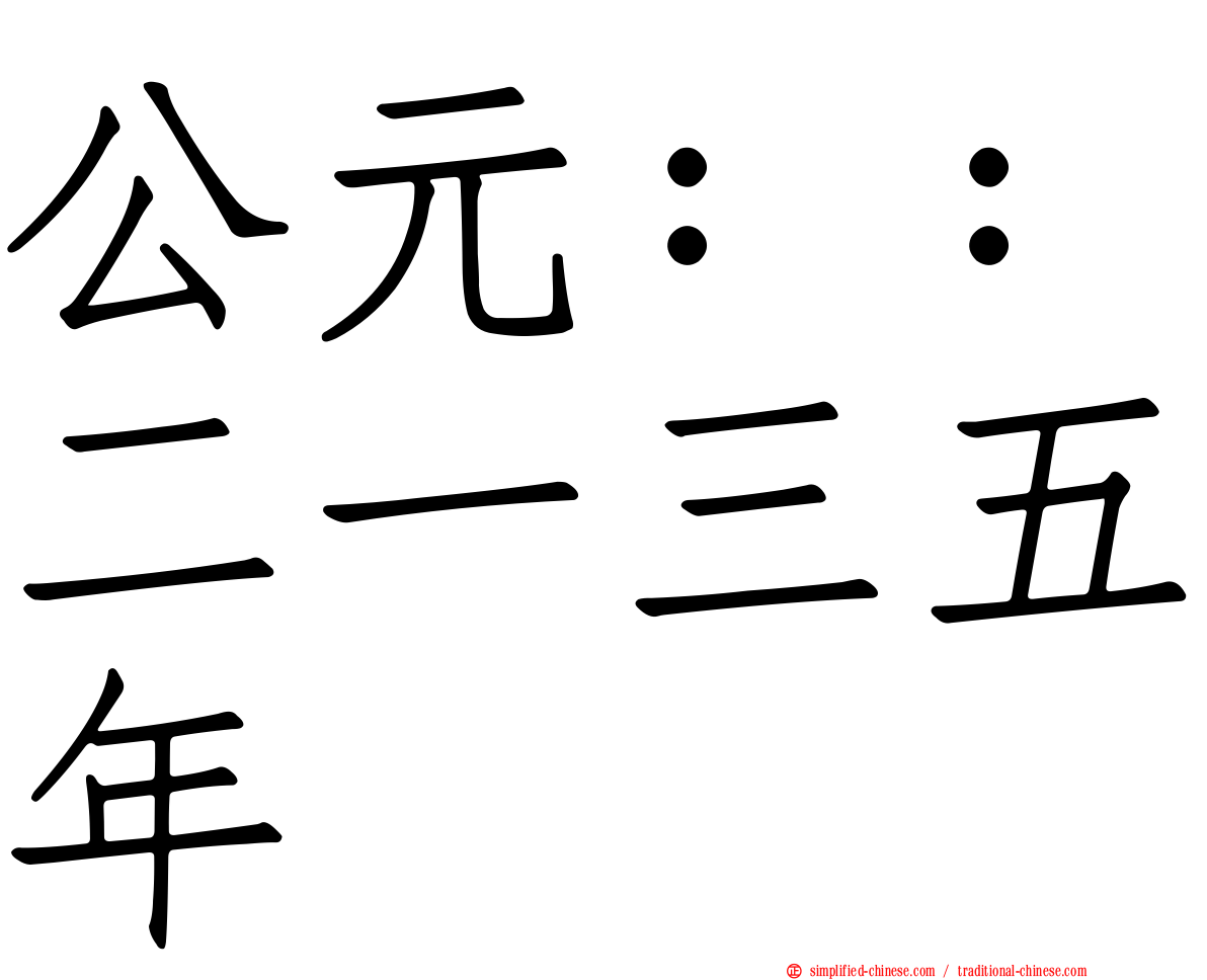 公元：：二一三五年
