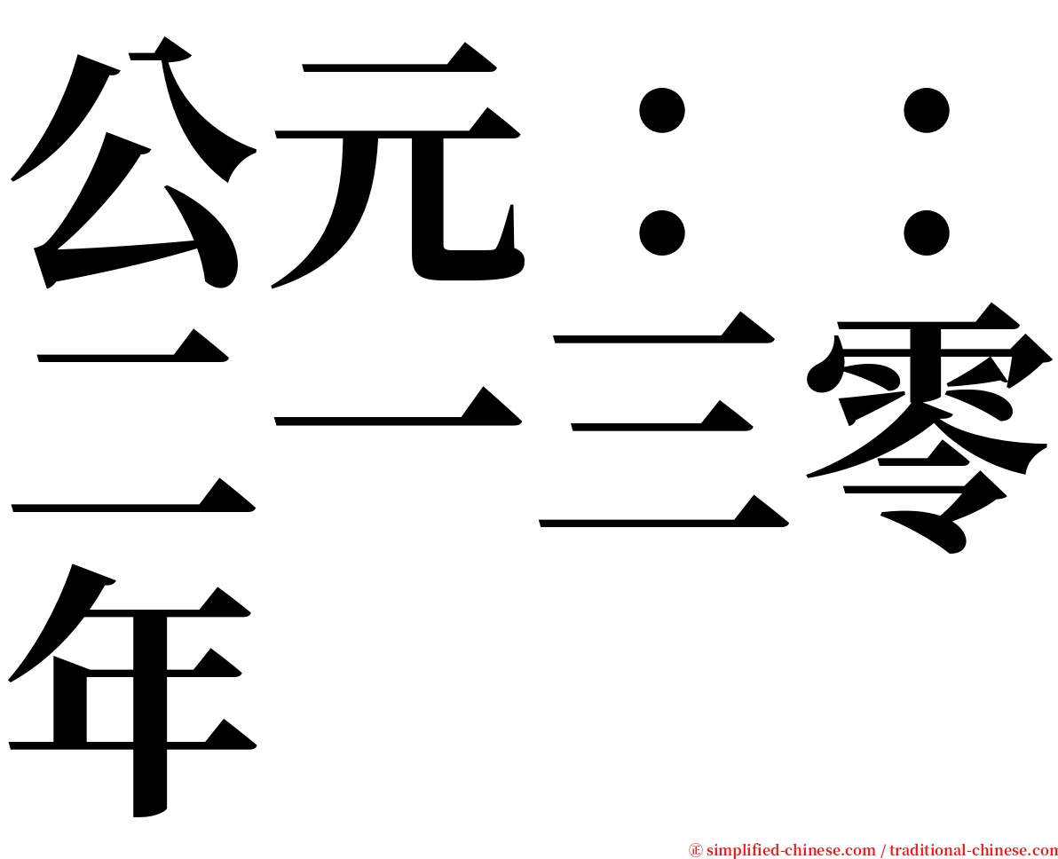 公元：：二一三零年 serif font