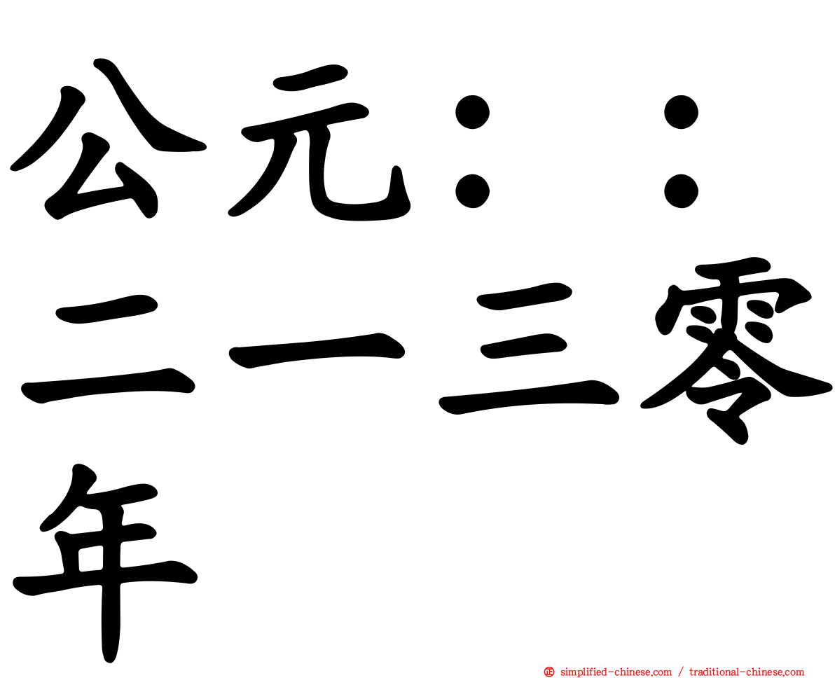 公元：：二一三零年