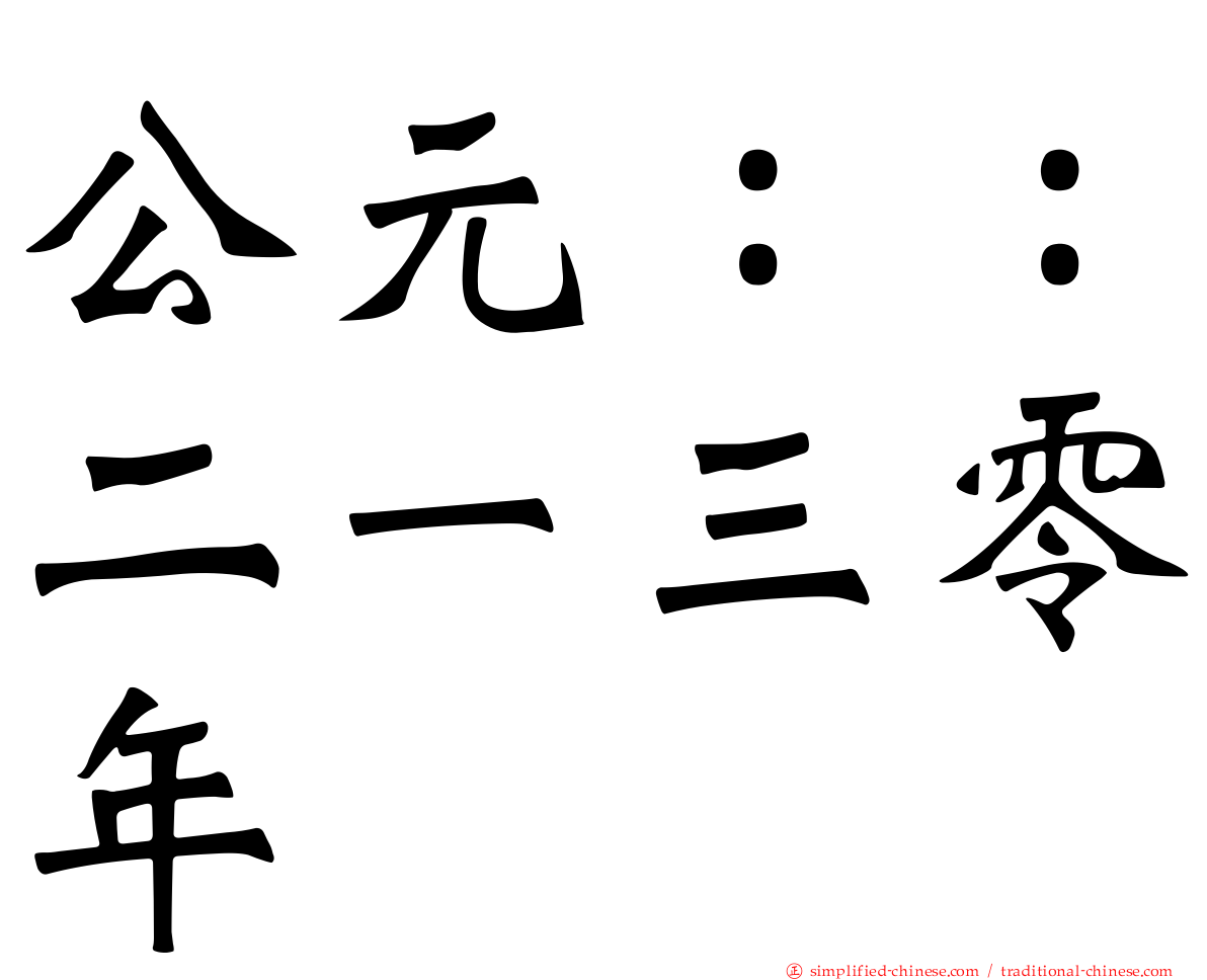 公元：：二一三零年