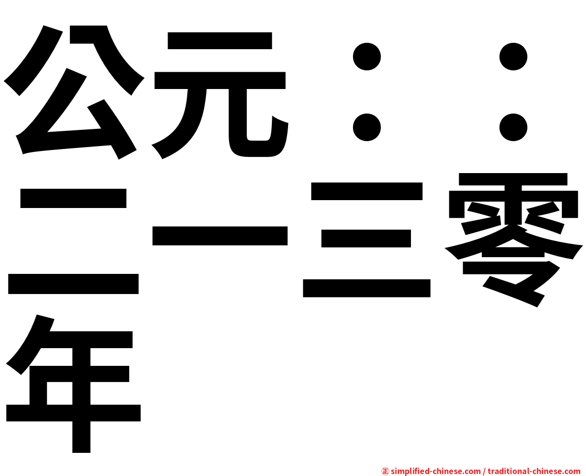公元：：二一三零年