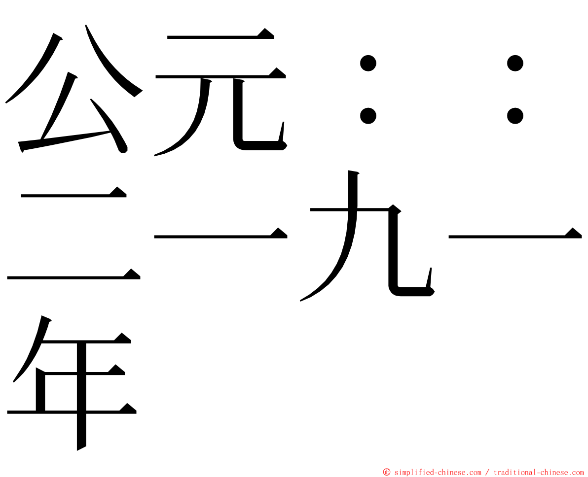 公元：：二一九一年 ming font
