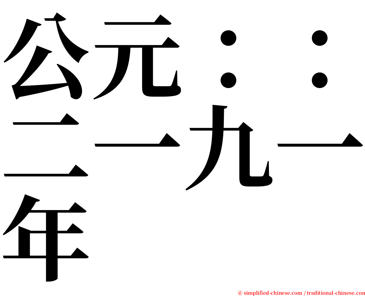 公元：：二一九一年 serif font