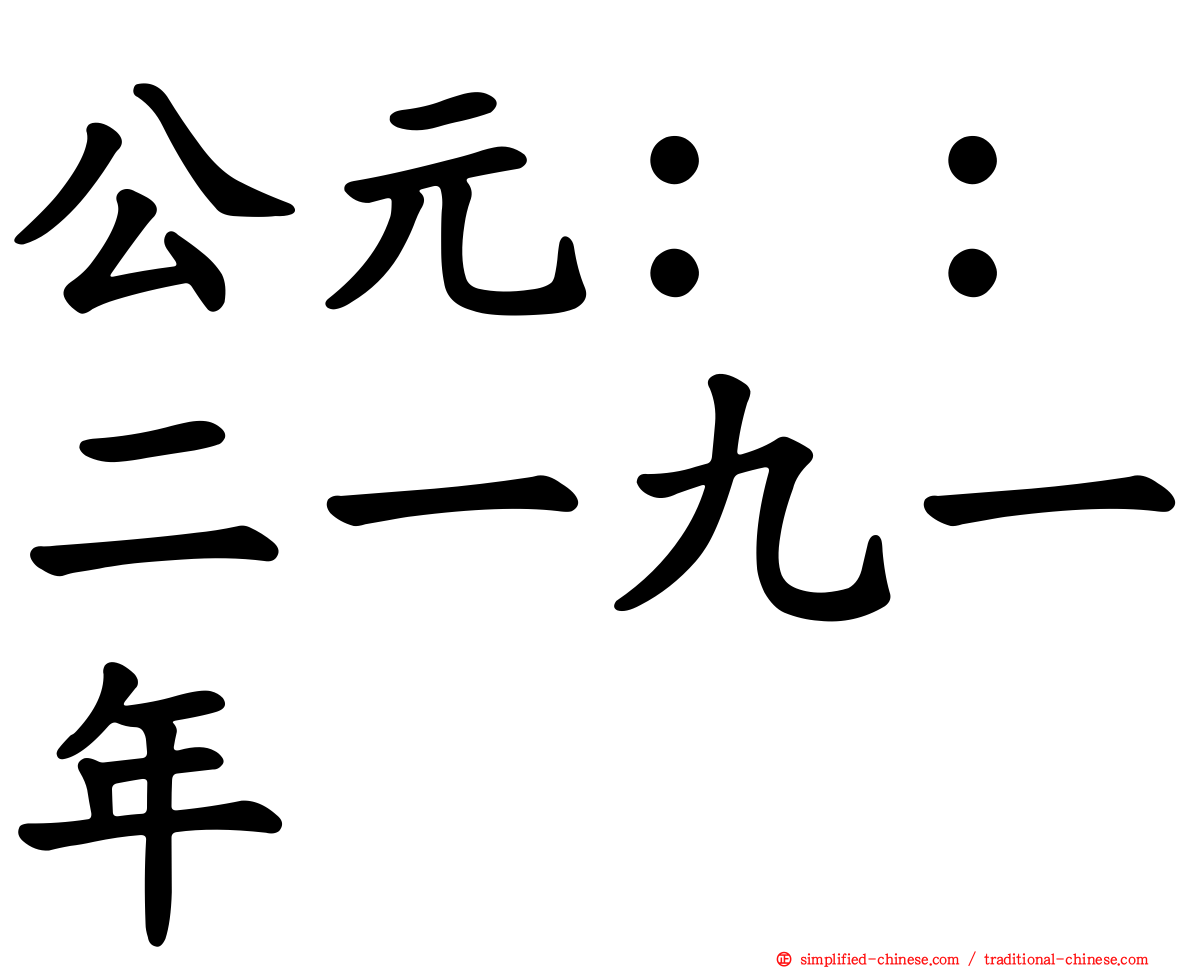公元：：二一九一年