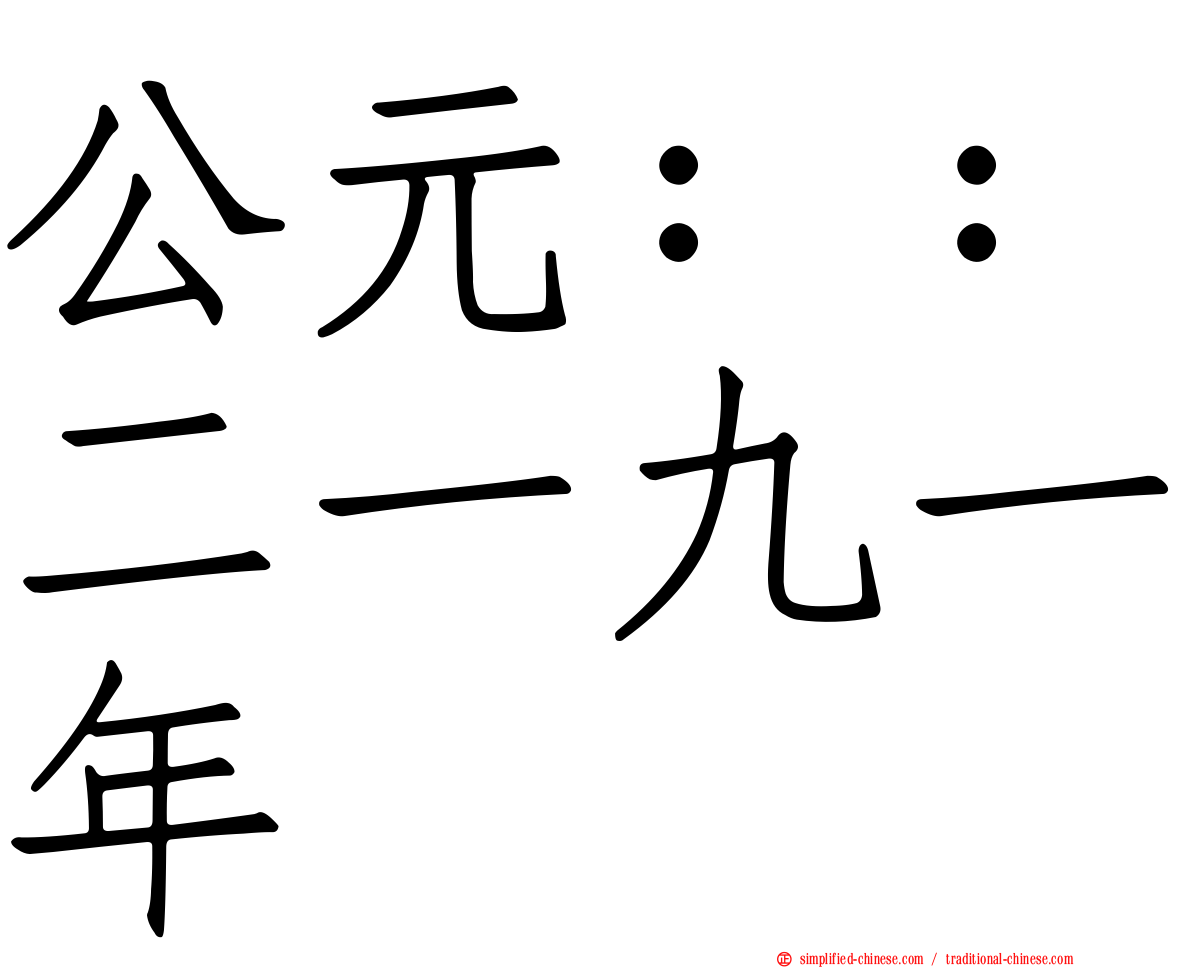 公元：：二一九一年