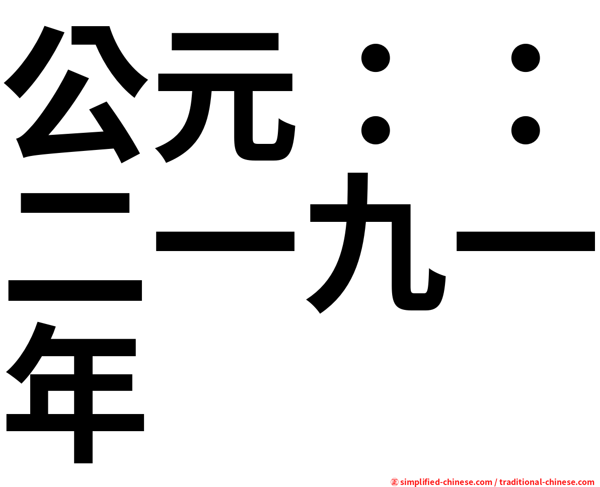 公元：：二一九一年