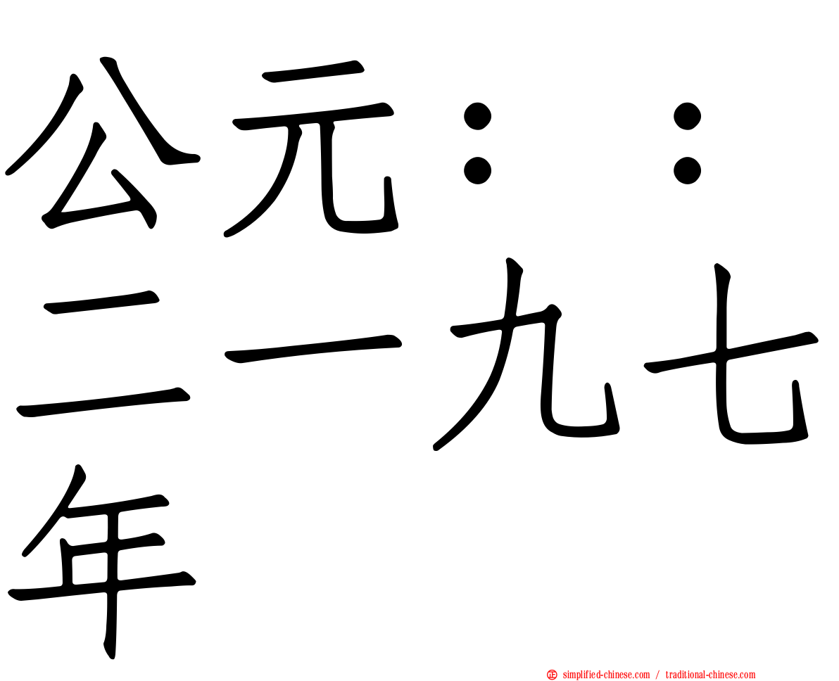 公元：：二一九七年