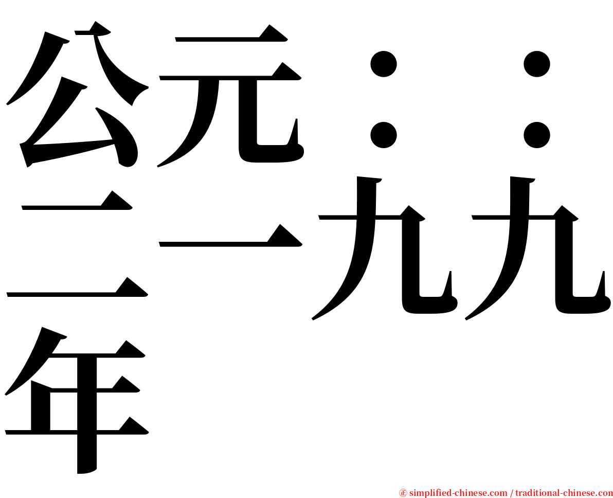 公元：：二一九九年 serif font