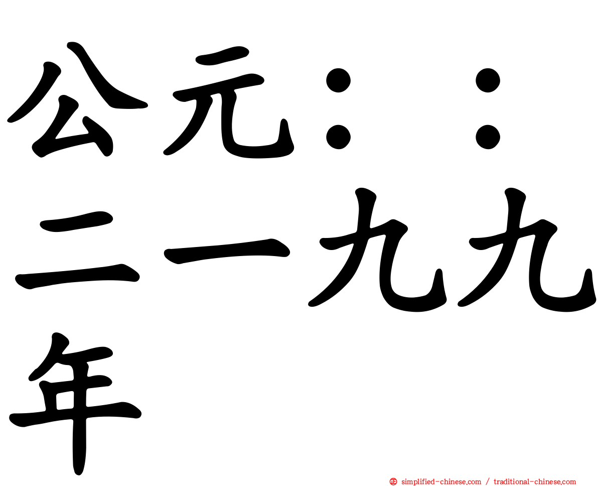 公元：：二一九九年