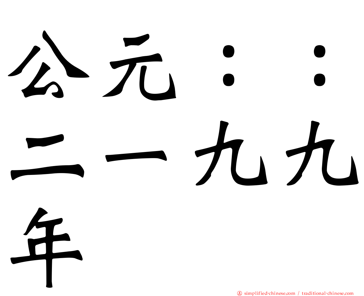 公元：：二一九九年