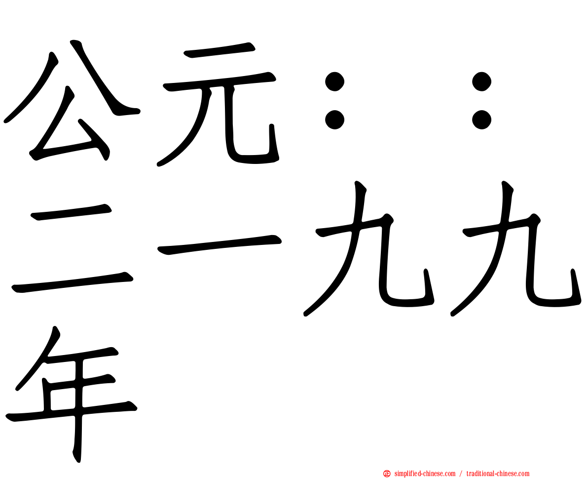 公元：：二一九九年