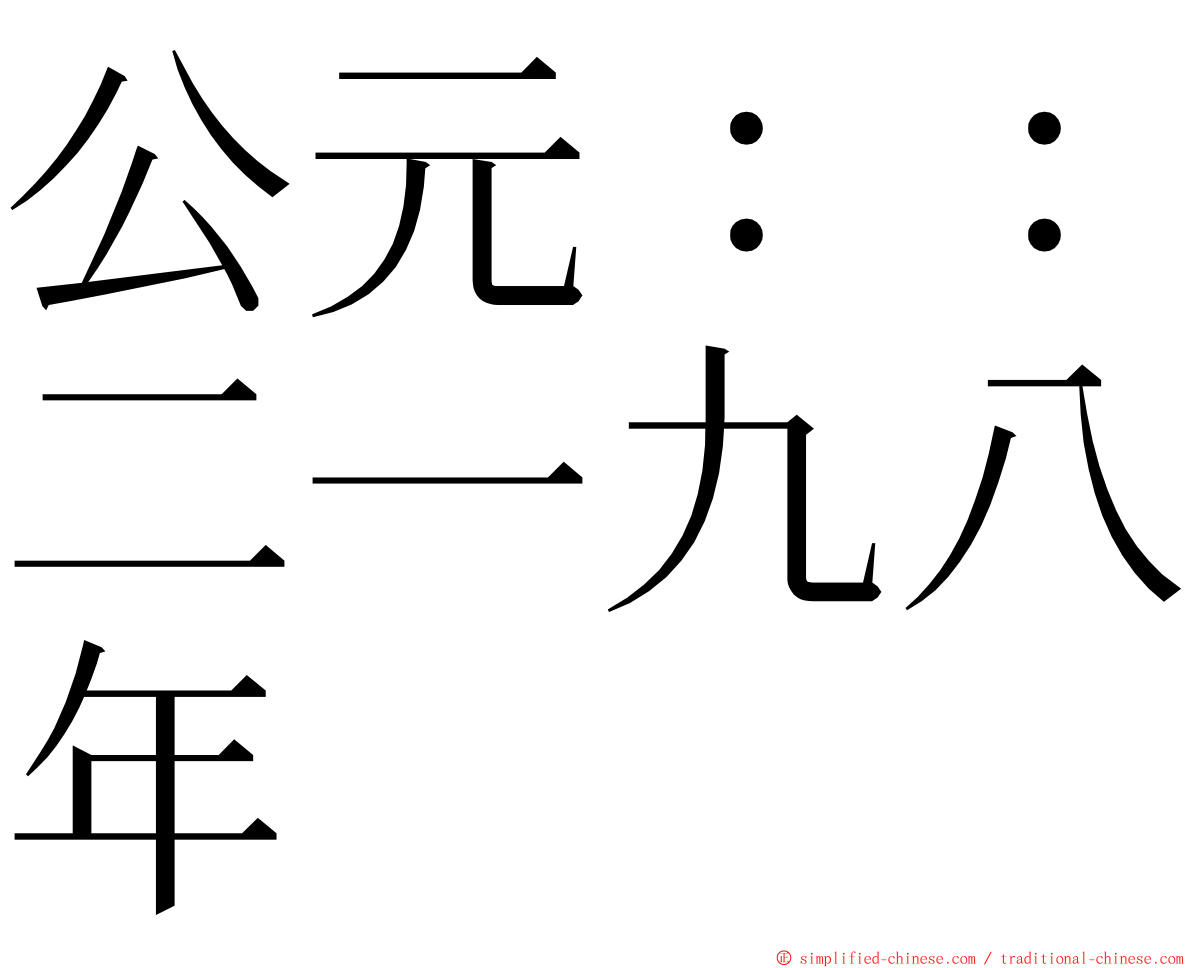 公元：：二一九八年 ming font