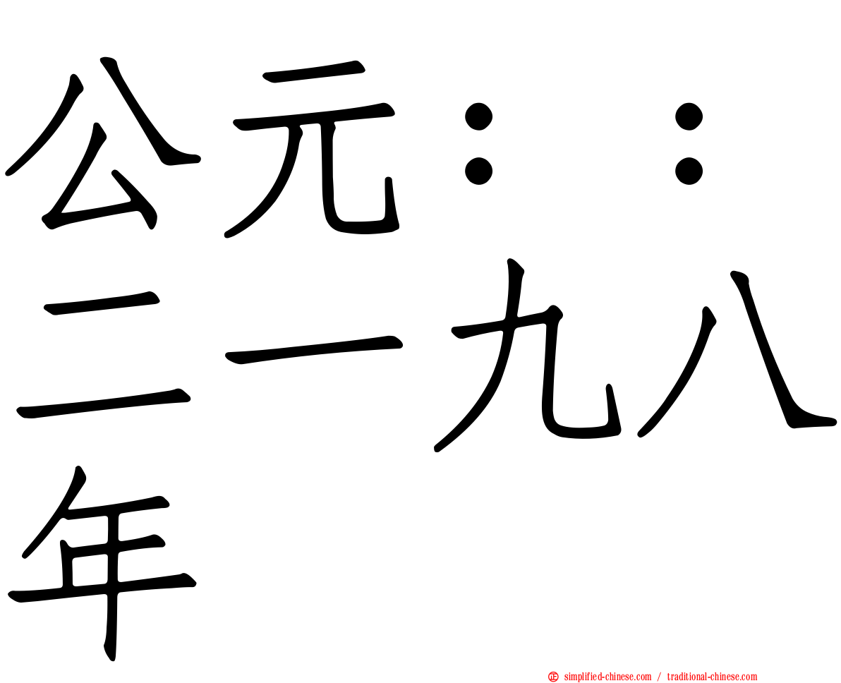 公元：：二一九八年