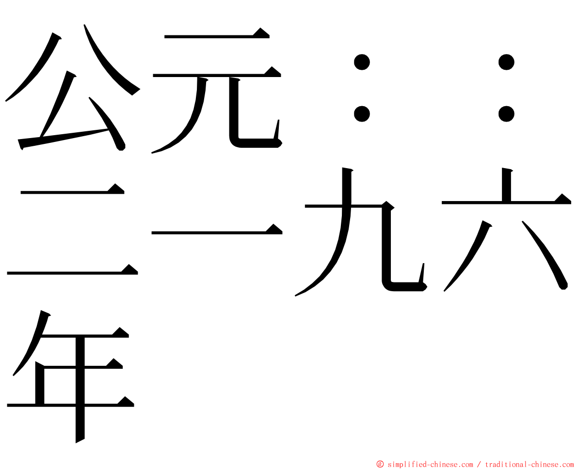 公元：：二一九六年 ming font