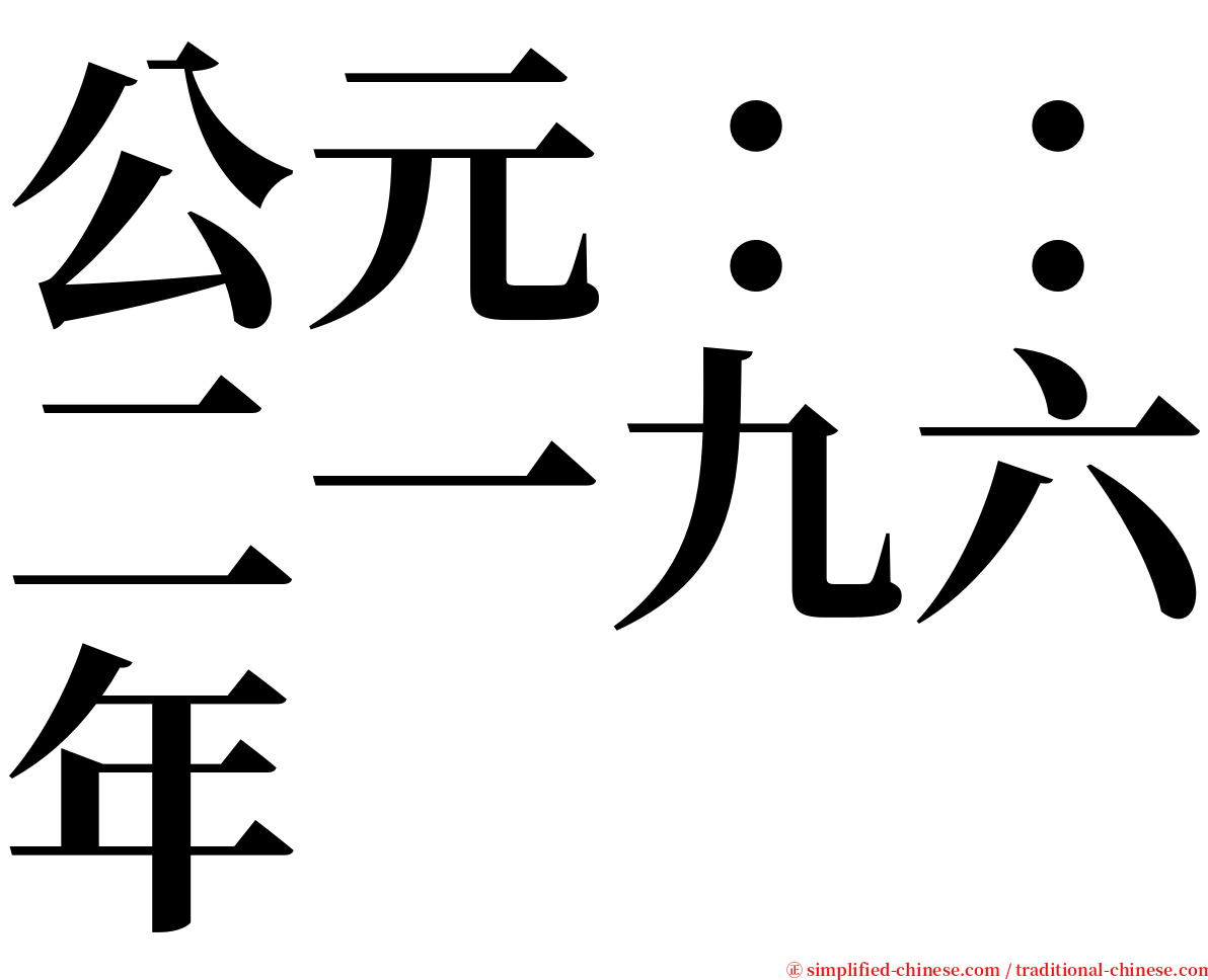 公元：：二一九六年 serif font