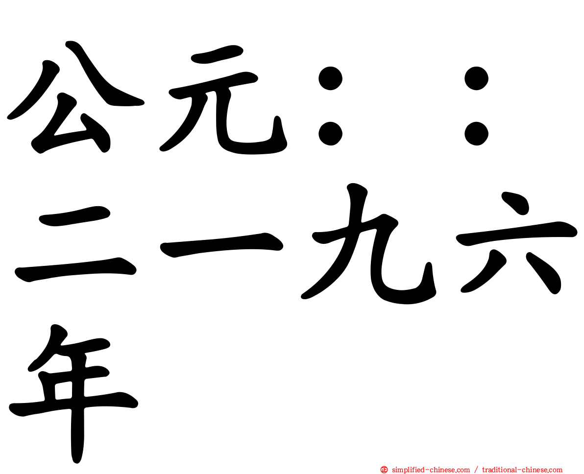 公元：：二一九六年