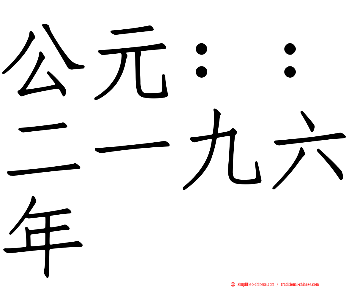 公元：：二一九六年