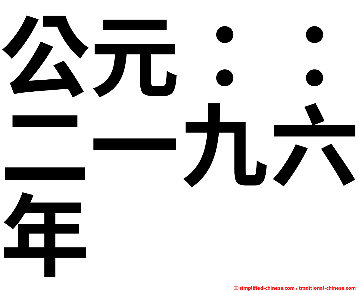 公元：：二一九六年