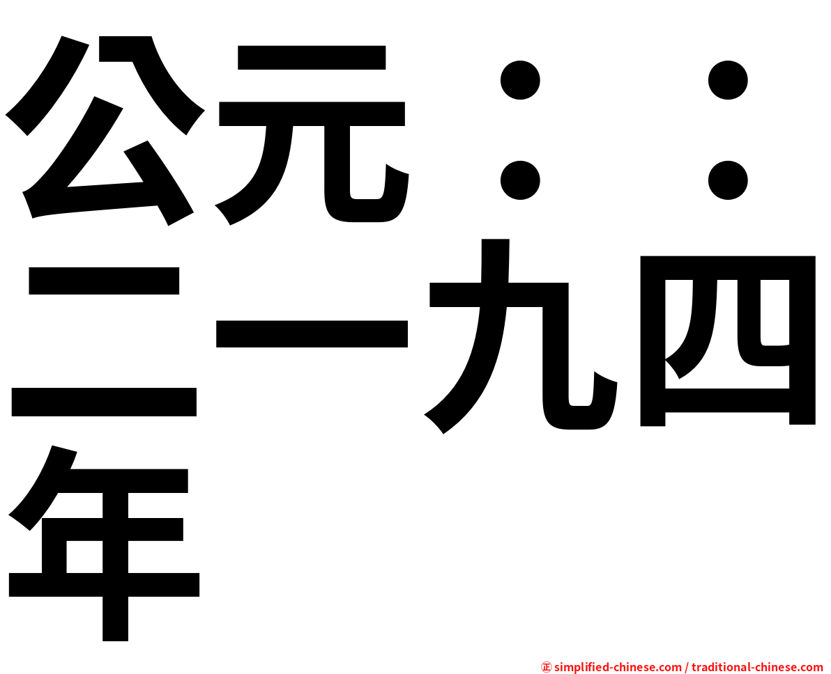 公元：：二一九四年