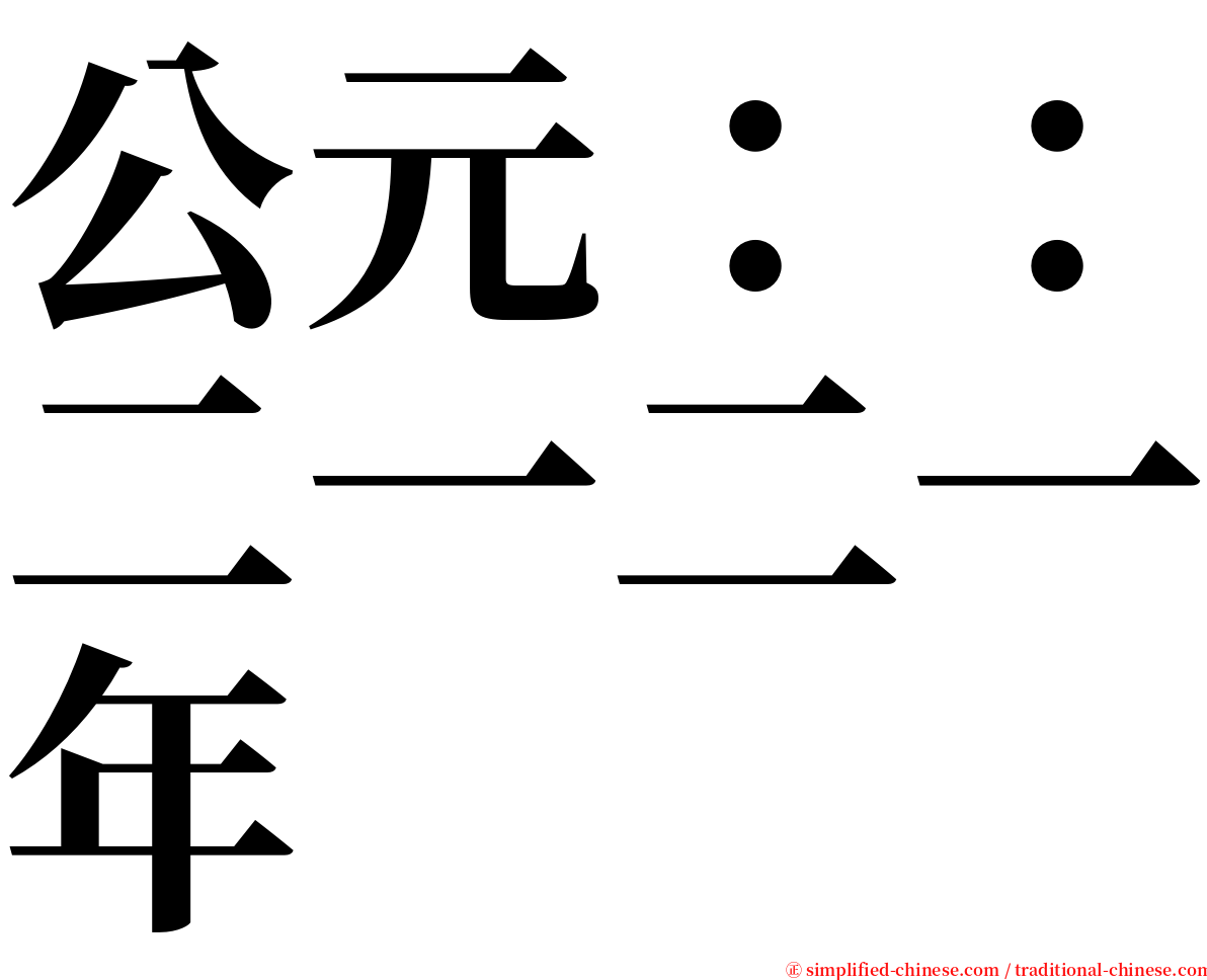 公元：：二一二一年 serif font