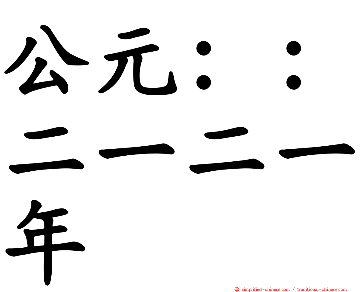 公元：：二一二一年