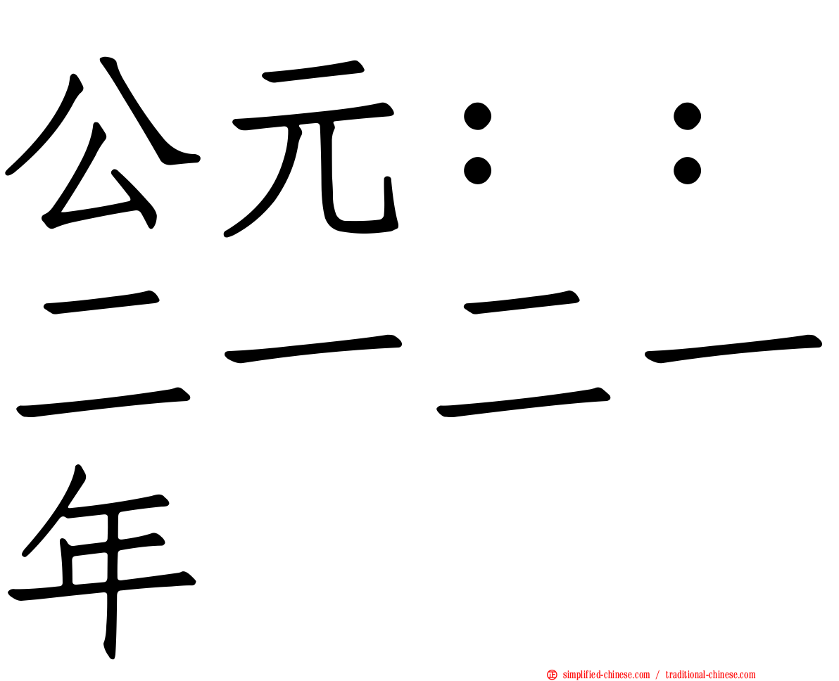 公元：：二一二一年