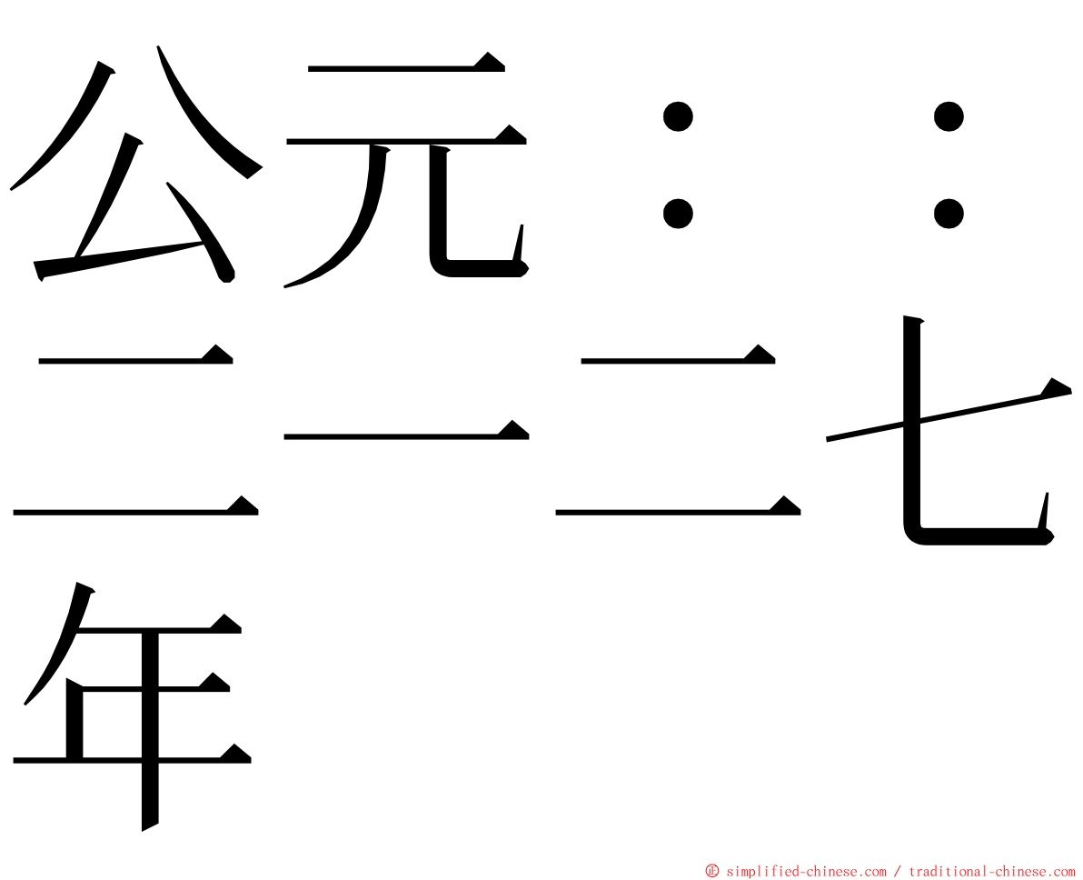 公元：：二一二七年 ming font
