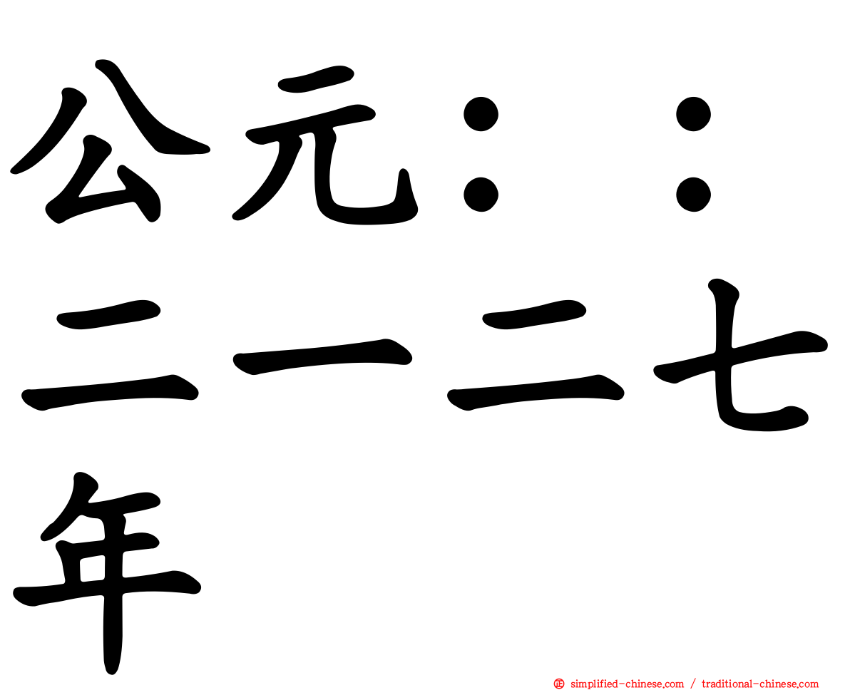 公元：：二一二七年