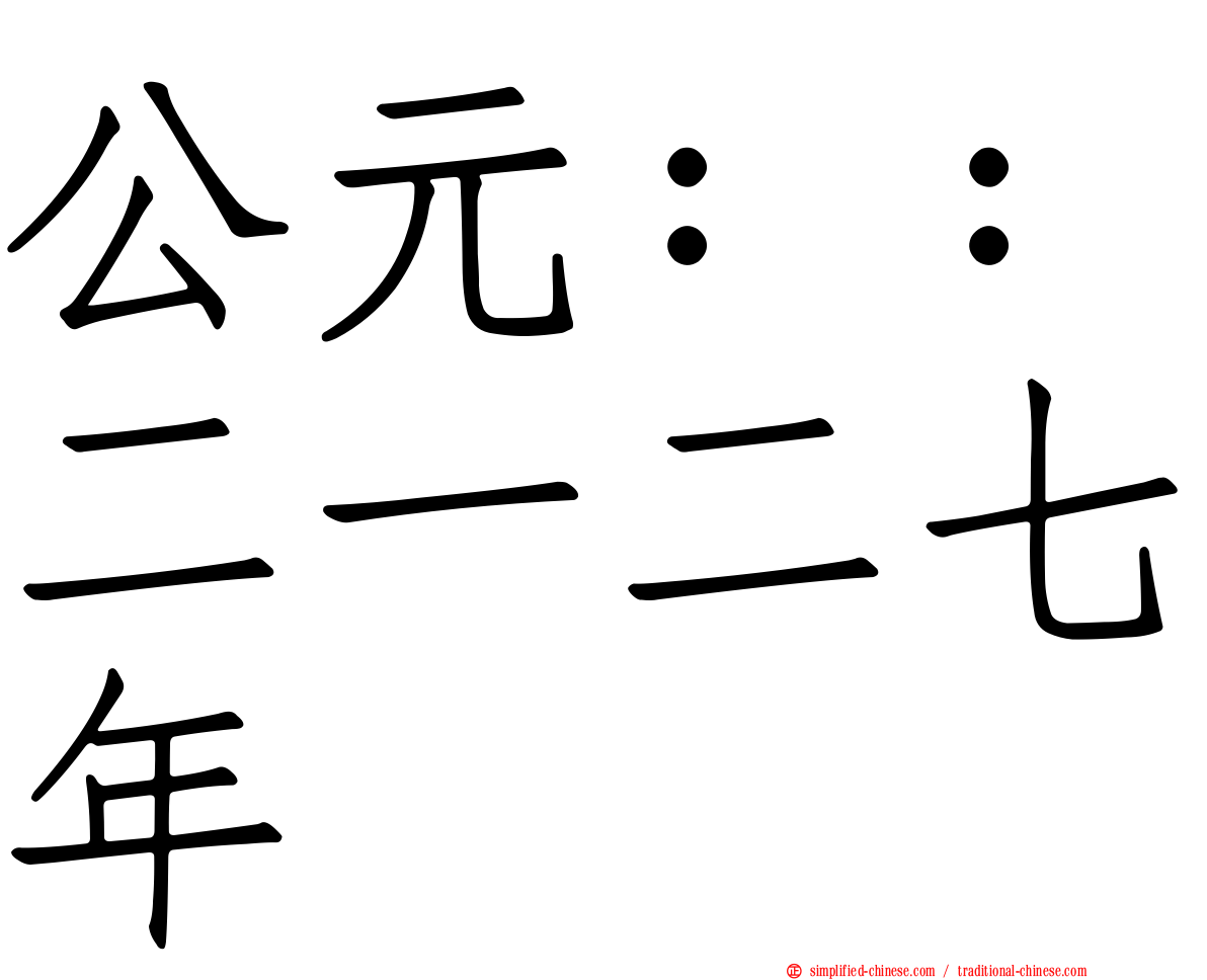 公元：：二一二七年