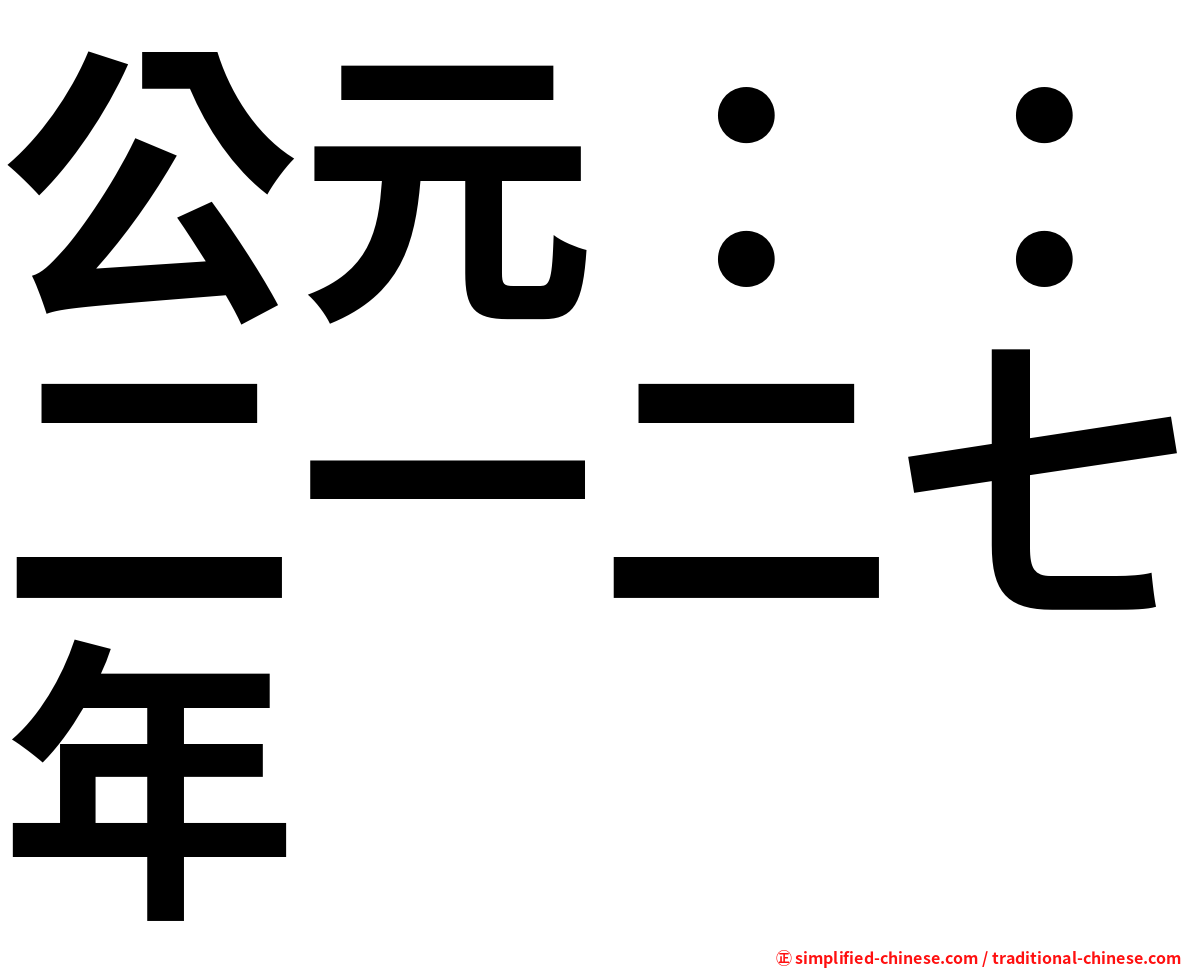 公元：：二一二七年