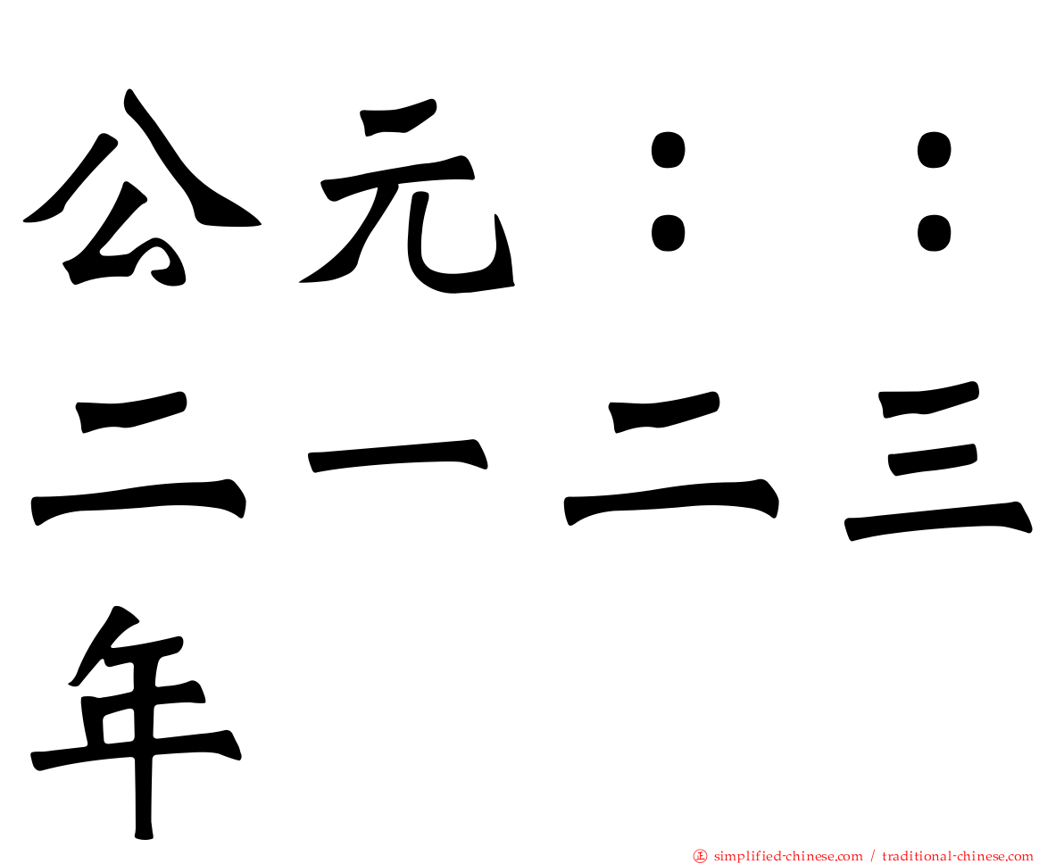 公元：：二一二三年