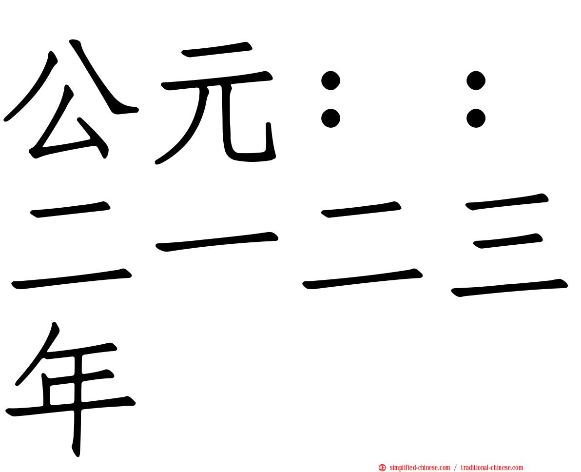 公元：：二一二三年
