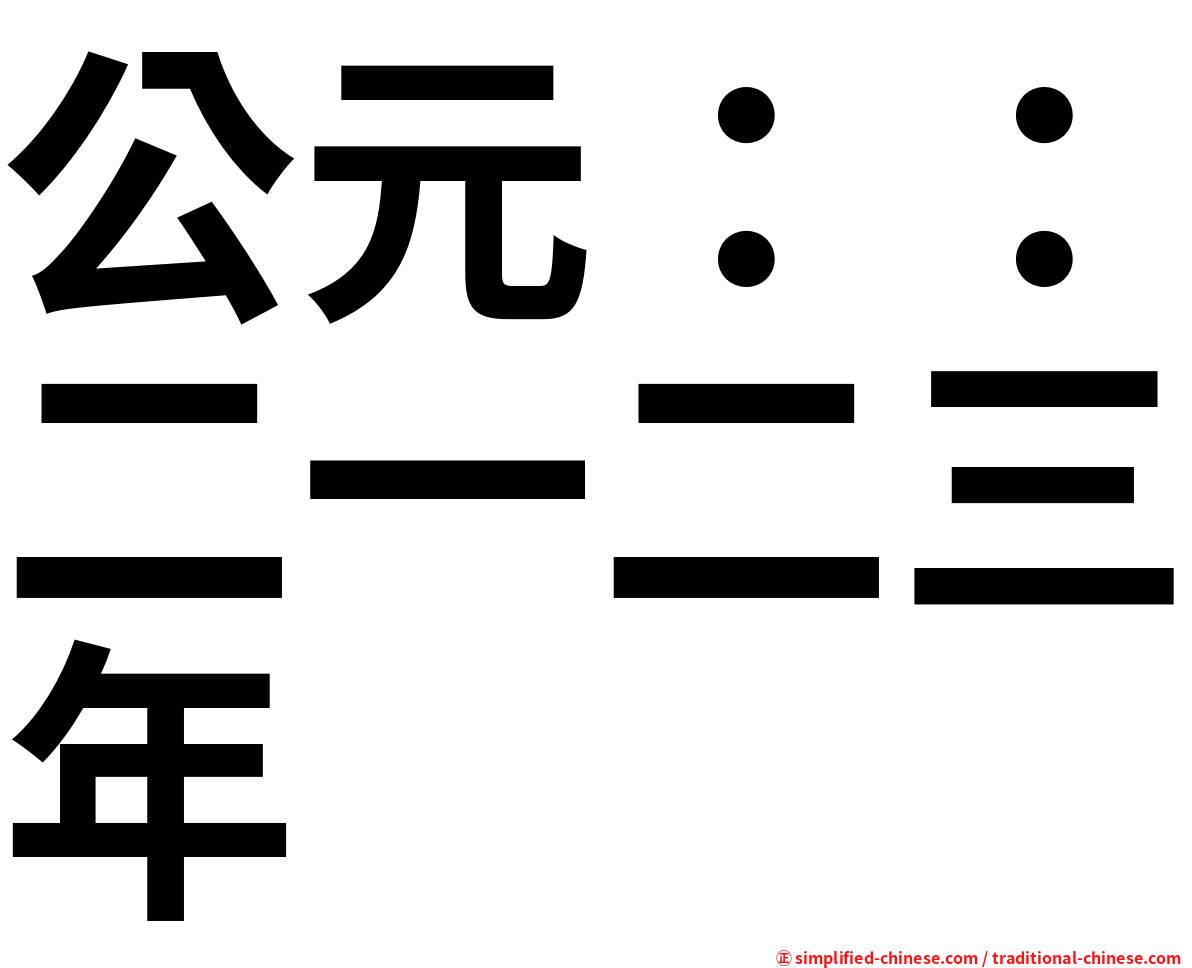 公元：：二一二三年