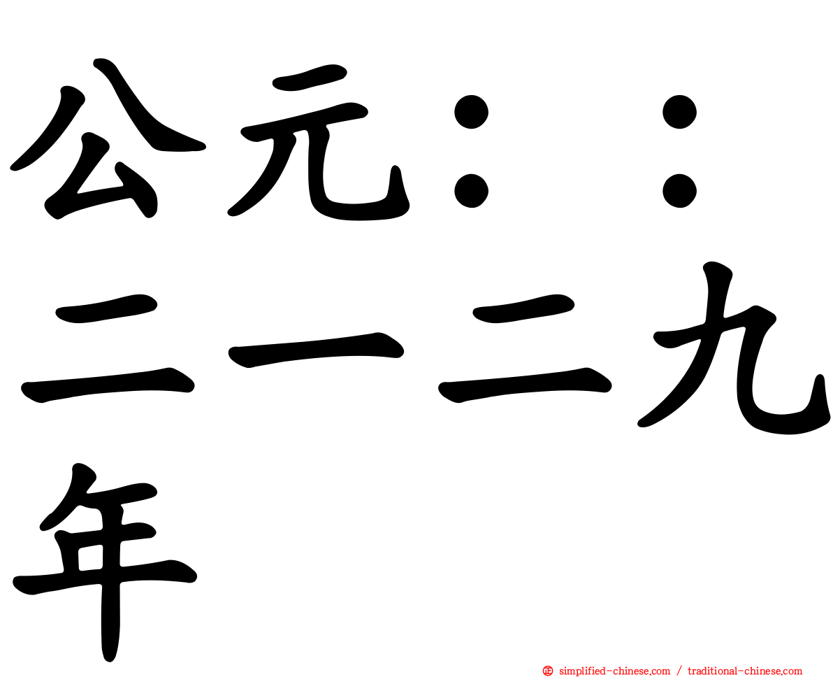 公元：：二一二九年