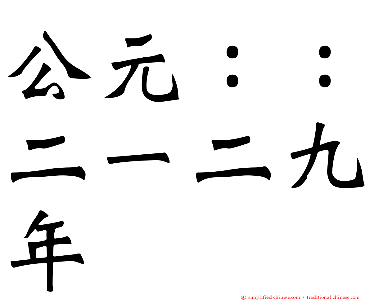 公元：：二一二九年