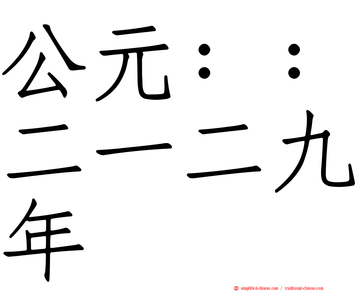 公元：：二一二九年