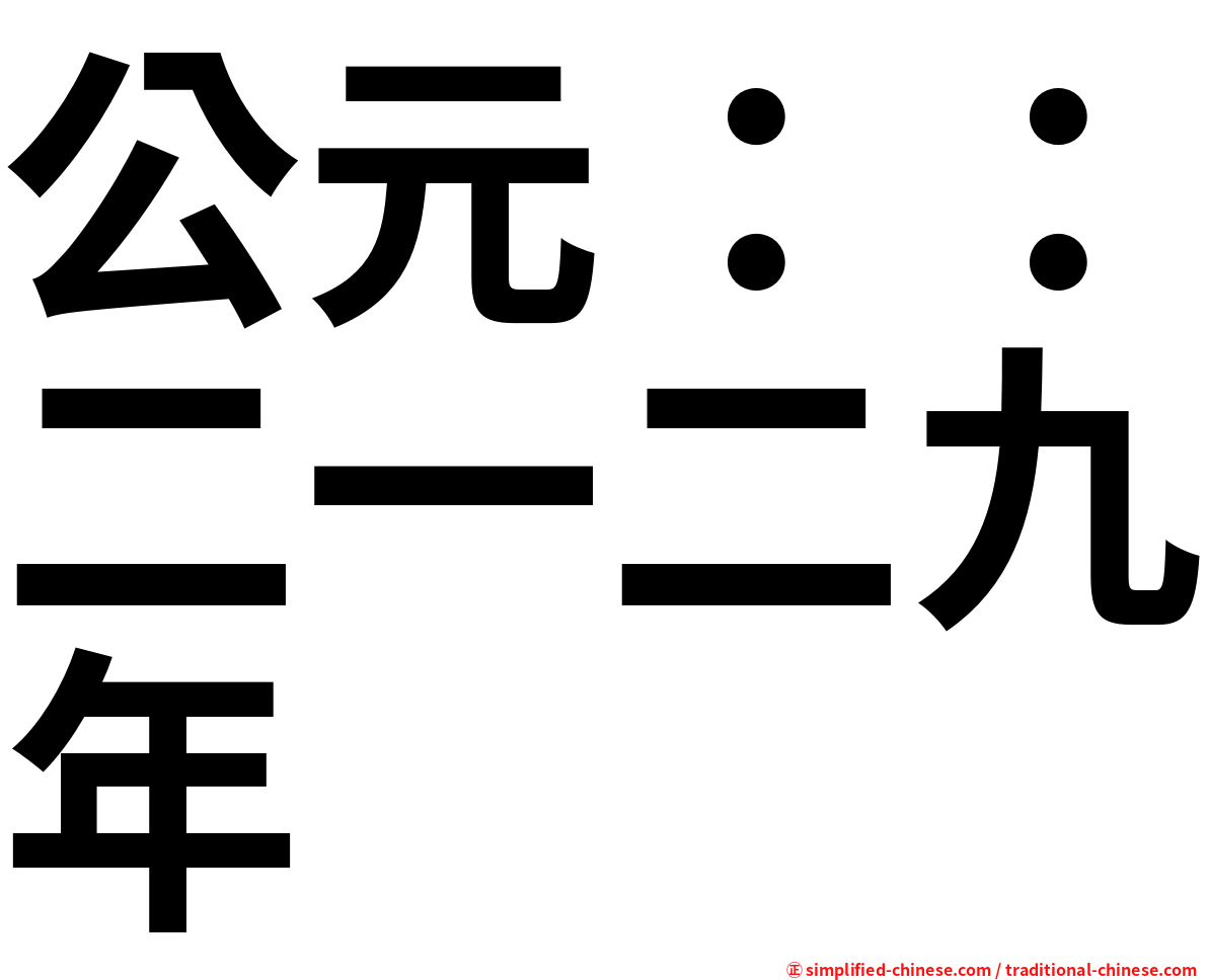 公元：：二一二九年