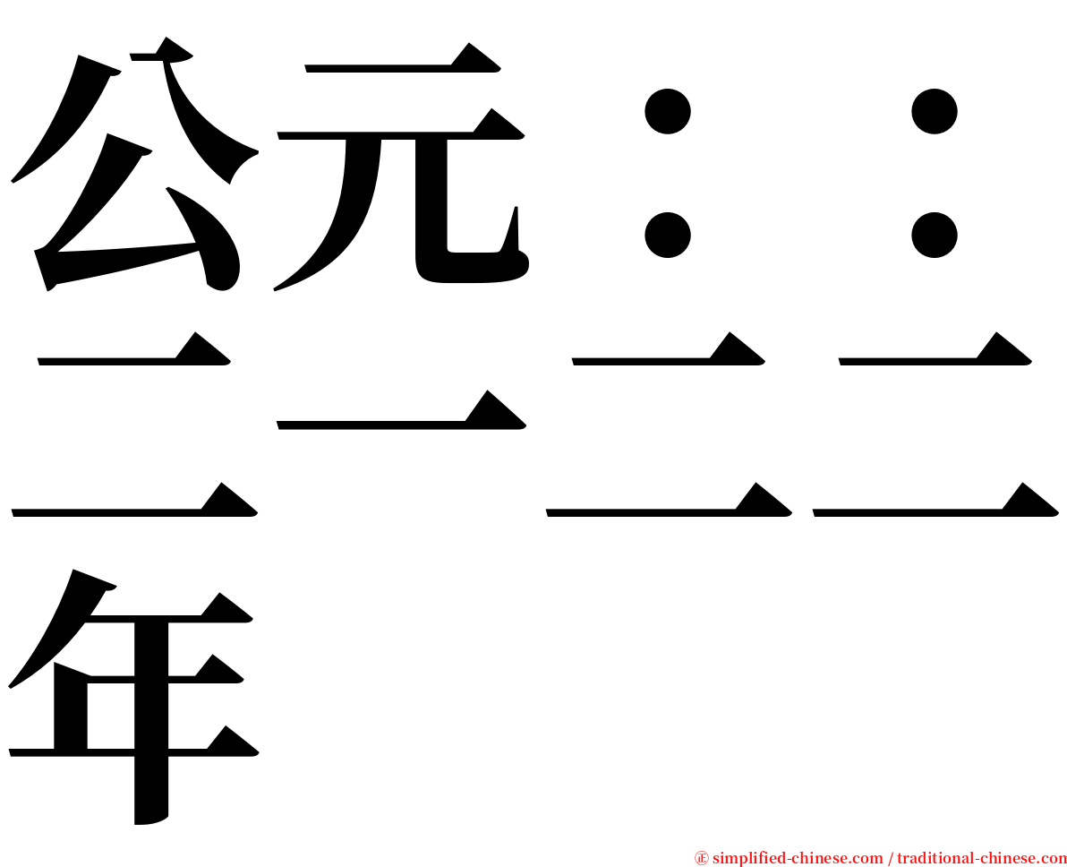 公元：：二一二二年 serif font