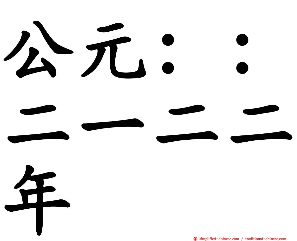 公元：：二一二二年