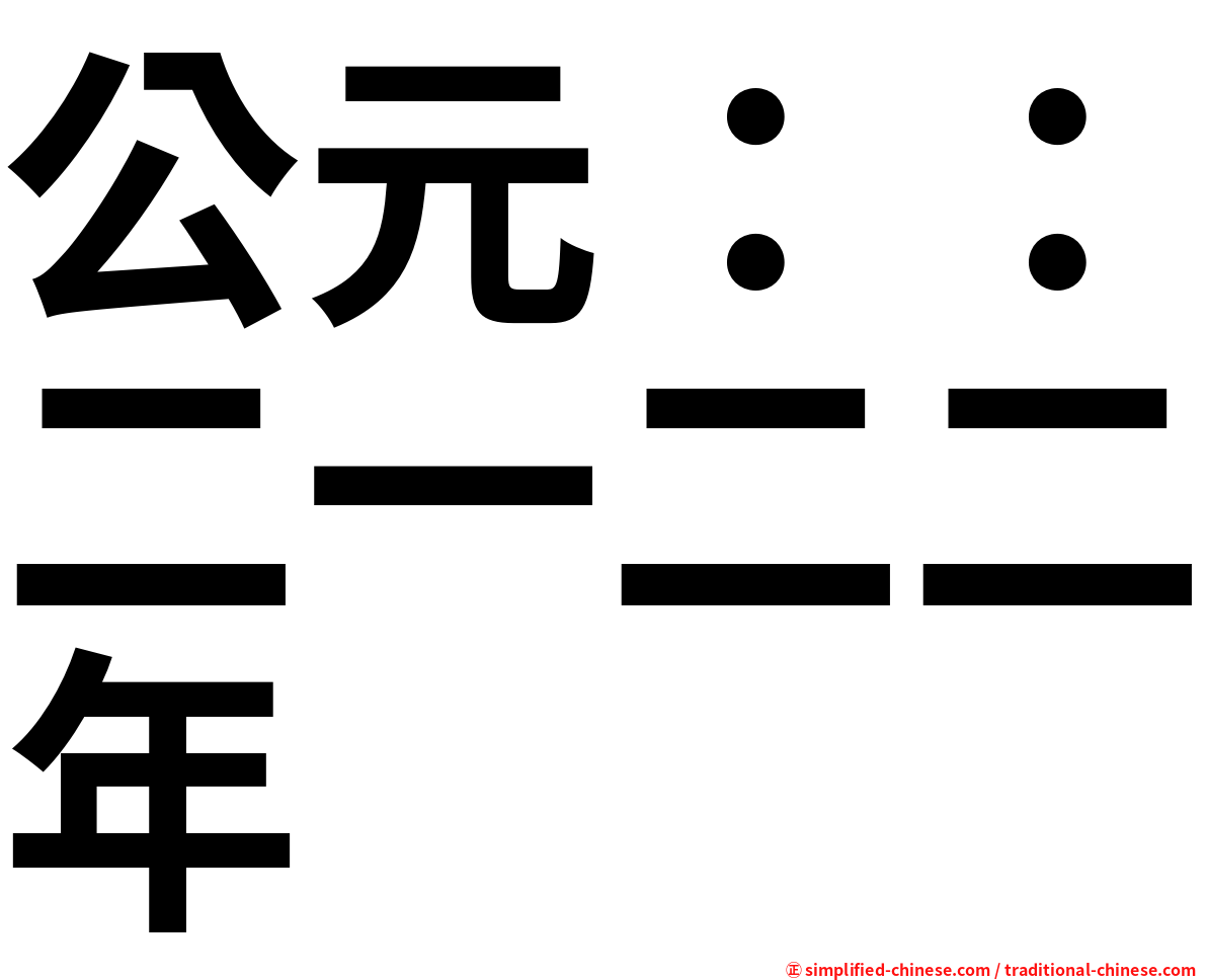公元：：二一二二年