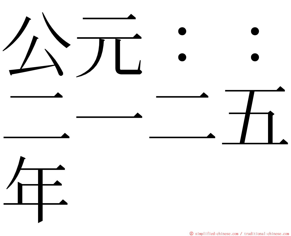 公元：：二一二五年 ming font