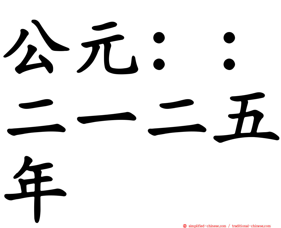 公元：：二一二五年