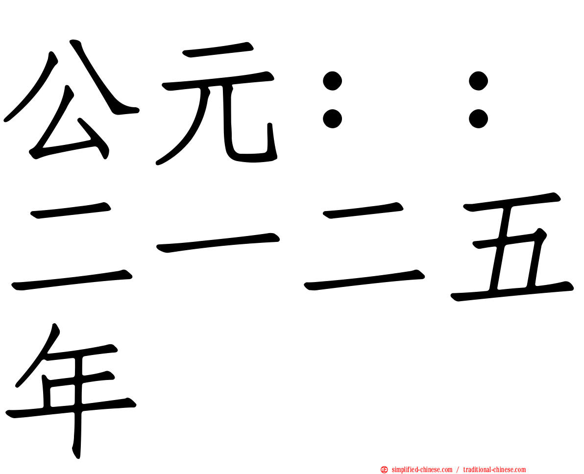 公元：：二一二五年